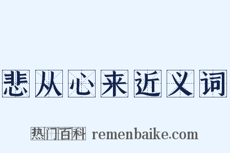 悲从心来近义词是什么意思的图片